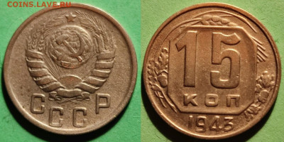 15 копеек 1943 Федорин-78 до 23.02.24 22.00 - su16