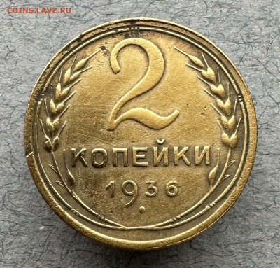 2 копейки 1936 г. до 23.02.2024 г. 22:00 по мскв. - IMG_9955