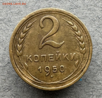 2 копейки 1950 г. до 23.02.2024 г. 22:00 по мскв. - IMG_9958