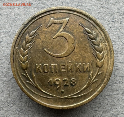 3 копейки 1928 г. 23.02.2024 г. 22:00 по мскв. - IMG_9963