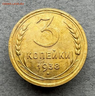 3 копейки 1938 г. до 23.02.2024 г. 22:00 по мскв. - IMG_9941