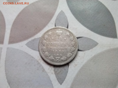 20 копеек 1889 СПБ АГ до 22.02.2024 - 1889