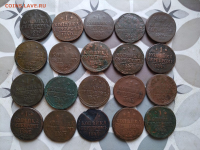 1 копейка серебром 1840-1846, 20 штук до 22.02.2024 - 20сер (3)