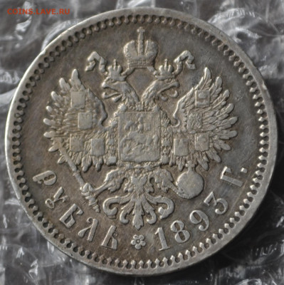 1 рубль 1893 АГ. - 1в31.JPG