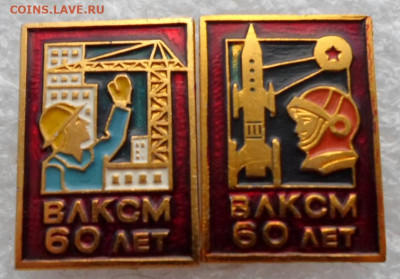 Знаки из нечастого набора "60 лет ВЛКСМ" до 21.02 - SAM_1355.JPG