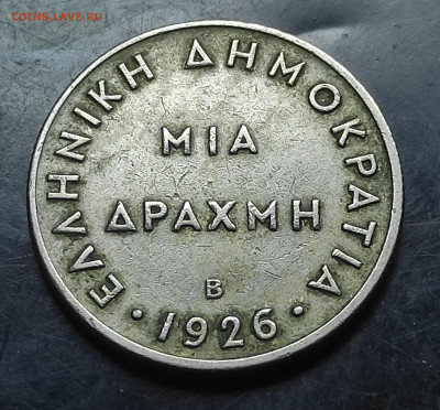 Греция 1 драхма 1926 В До 25.02.2024 - IMG_20240218_171448