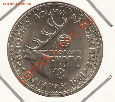 Болгария 1 лев ( ЭКСПО )-1981г до 17.01.12 в 22.00 - Scan 47