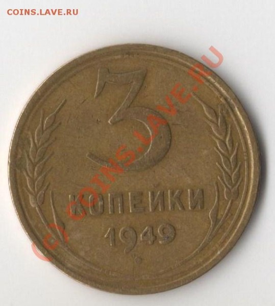Может повезет? - 3 коп.1949г.