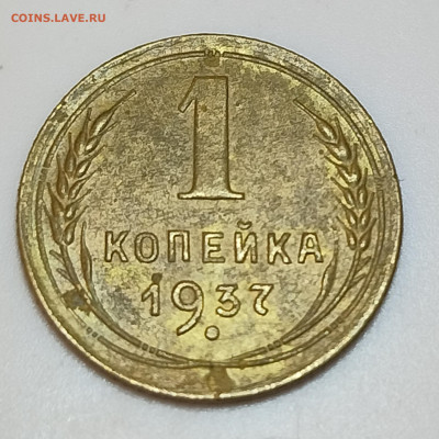 1 копейка 1937 помощь в определении штемпеля - IMG_20240219_002243