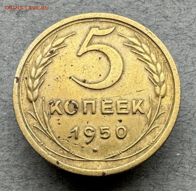5 копеек 1950 г. до 23.02.2024 г. 22:00 по мскв. - IMG_9930