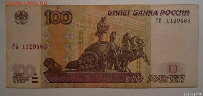 100 руб серия:УВ; УЧ;УК. - IMG_20240219_192554