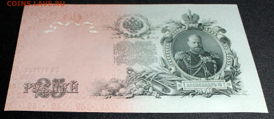 25 рублей 1909 Шипов-Чихиржин UNC - 25.1909-7.JPG