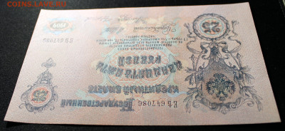 25 рублей 1909 Шипов-Чихиржин UNC - 25.1909-6.JPG