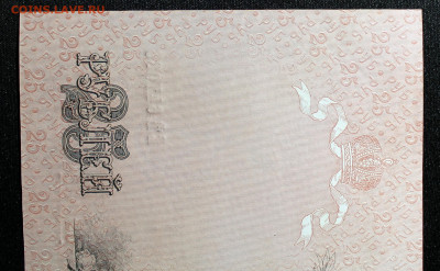 25 рублей 1909 Шипов-Чихиржин UNC - 25.1909-4.JPG