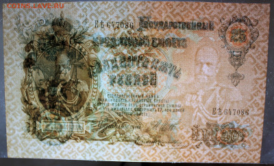 25 рублей 1909 Шипов-Чихиржин UNC - 25.1909-3.JPG