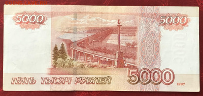 5000 руб 1997 (без мод) серия "аа" - IMG_2884.JPG