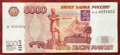 5000 руб 1997 (без мод) серия "аа" - IMG_2883.JPG