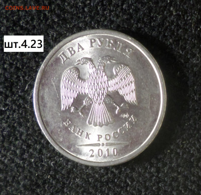 2рубля 2010г спмд шт.4.22,шт.4.23 2рубля 2013 спмд шт.4.23 - 2р10сп 4.23