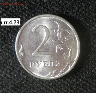 2рубля 2010г спмд шт.4.22,шт.4.23 2рубля 2013 спмд шт.4.23 - 2р10сп 4.23 р
