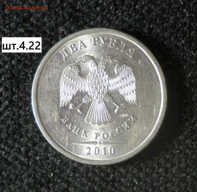 2рубля 2010г спмд шт.4.22,шт.4.23 2рубля 2013 спмд шт.4.23 - 2р10сп 4.22