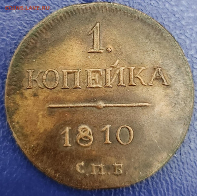 1 копейка 1810 г., 2 копейки 1818 и 1851 гг. Подлинность. - 20240210_152913