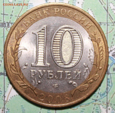 10 рублей 2008 Азов до24.02.2024 г. 22:00 по МСК - IMG_0491.JPG