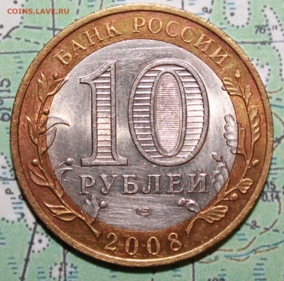 10 рублей 2008 Смоленск до24.02.2024 г. 22:00 по МСК - IMG_0493.JPG