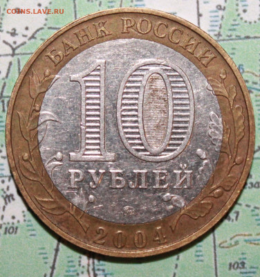 10 рублей 2004 Ряжск до24.02.2024 г. 22:00 по МСК - IMG_0495.JPG