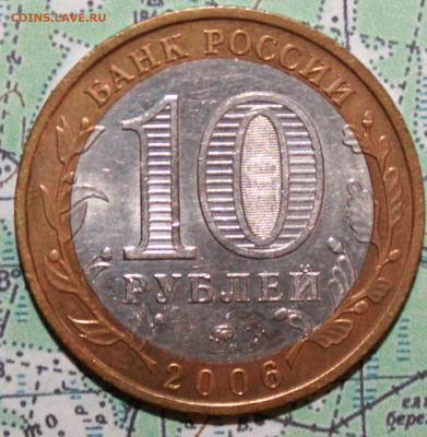 10 рублей 2006 Белгород до24.02.2024 г. 22:00 по МСК - IMG_0497.JPG