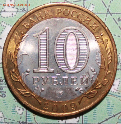 10 рублей 2009 Выборг до24.02.2024 г. 22:00 по МСК - IMG_0499.JPG