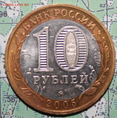 10 рублей 2005 Мценск до24.02.2024 г. 22:00 по МСК - IMG_0501.JPG