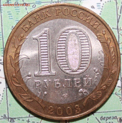 10 рублей 2003 Касимов до24.02.2024 г. 22:00 по МСК - IMG_0504.JPG