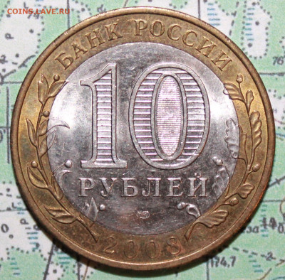 10 рублей 2008 Смоленск до24.02.2024 г. 22:00 по МСК - IMG_0508.JPG