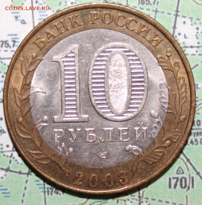 10 рублей 2003 Псков до24.02.2024 г. 22:00 по МСК - IMG_0510.JPG