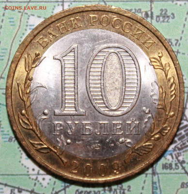 10 рублей 2009 Калуга до24.02.2024 г. 22:00 по МСК - IMG_0512.JPG