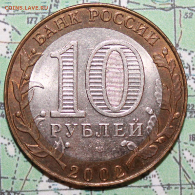 10 рублей 2002 Мин Фин до24.02.2024 г. 22:00 по МСК - IMG_0515.JPG