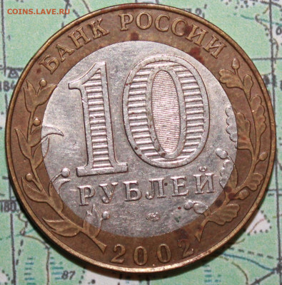 10 рублей 2002 Кострома до24.02.2024 г. 22:00 по МСК - IMG_0517.JPG
