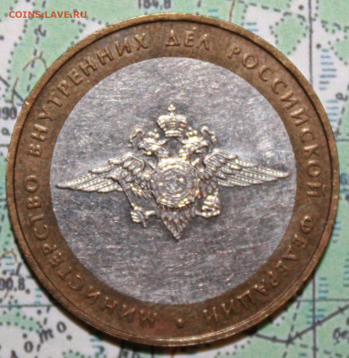 10 рублей 2002 Мин внутр дел. до24.02.2024 г. 22:00 по МСК - IMG_0518.JPG