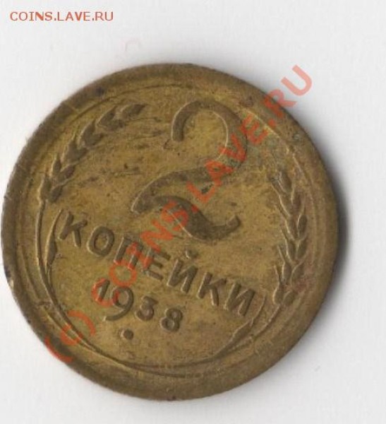 Может повезет? - 2 коп.1938г.
