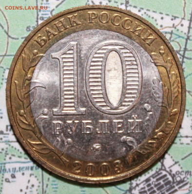 10 рублей 2003 Дорогобуж до24.02.2024 г. 22:00 по МСК - IMG_0527.JPG