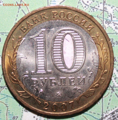 10 рублей 2007 Вологда до24.02.2024 г. 22:00 по МСК - IMG_0531.JPG