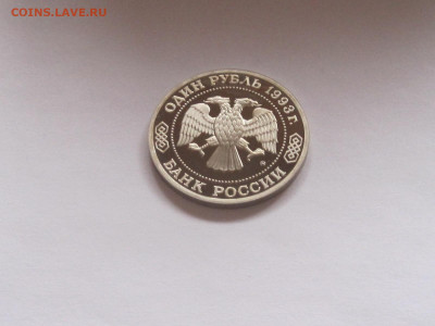 1 рубль 1993 Тимирязев ПРУФ - IMG_7805.JPG