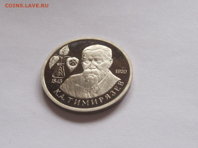 1 рубль 1993 Тимирязев ПРУФ - IMG_7809.JPG