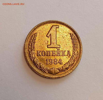 1 копейка 1984 интересное соударение. - IMG_20240220_130732