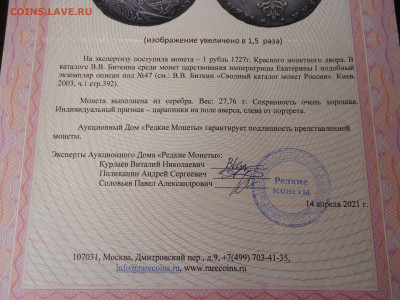 Рубль  1727 года  Екатерина-1  Сертификат  22.02.24  22-00 - 9.JPG