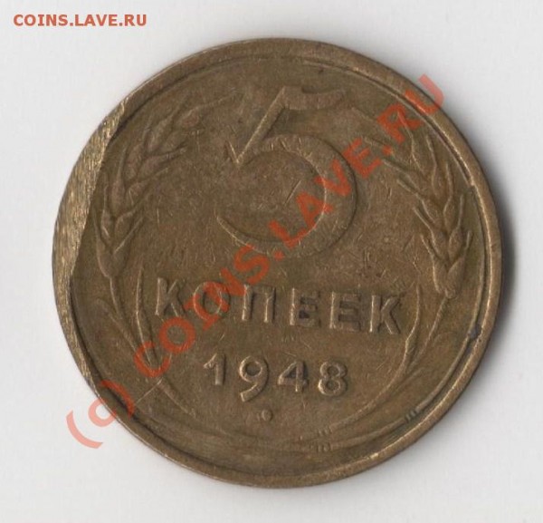 Может повезет? - 5 коп.1948г.