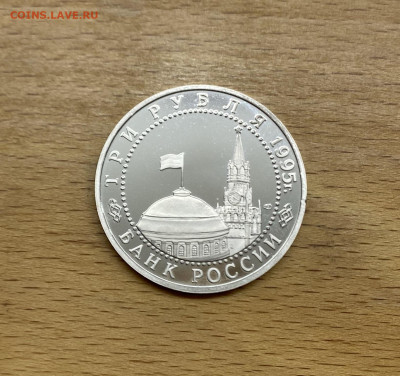 Россия 3 рубля 1995 Освобождение Европы от фашизма Вена Пруф - IMG_4846.JPG