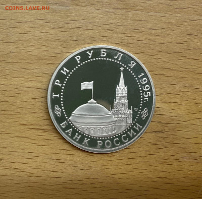 Россия 3 рубля 1995 Освобождение Европы от фашизма Вена Пруф - IMG_4843.JPG