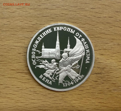 Россия 3 рубля 1995 Освобождение Европы от фашизма Вена Пруф - IMG_4838.JPG