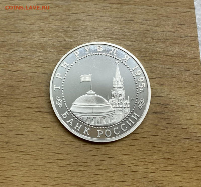 Россия 3 рубля 1995 Освобождение Европы от фашизма Варшава - IMG_4862.JPG